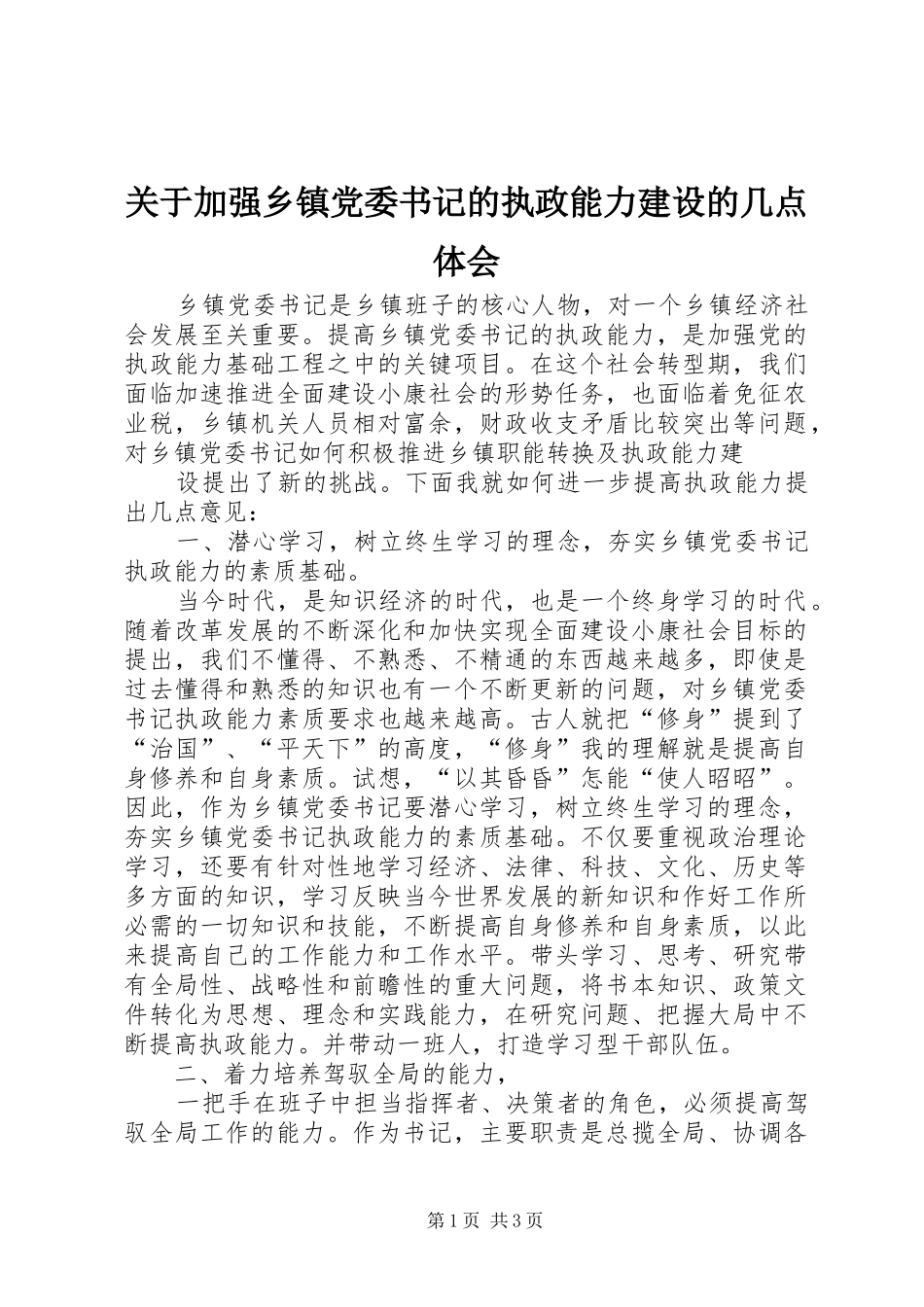 关于加强乡镇党委书记的执政能力建设的几点体会_第1页
