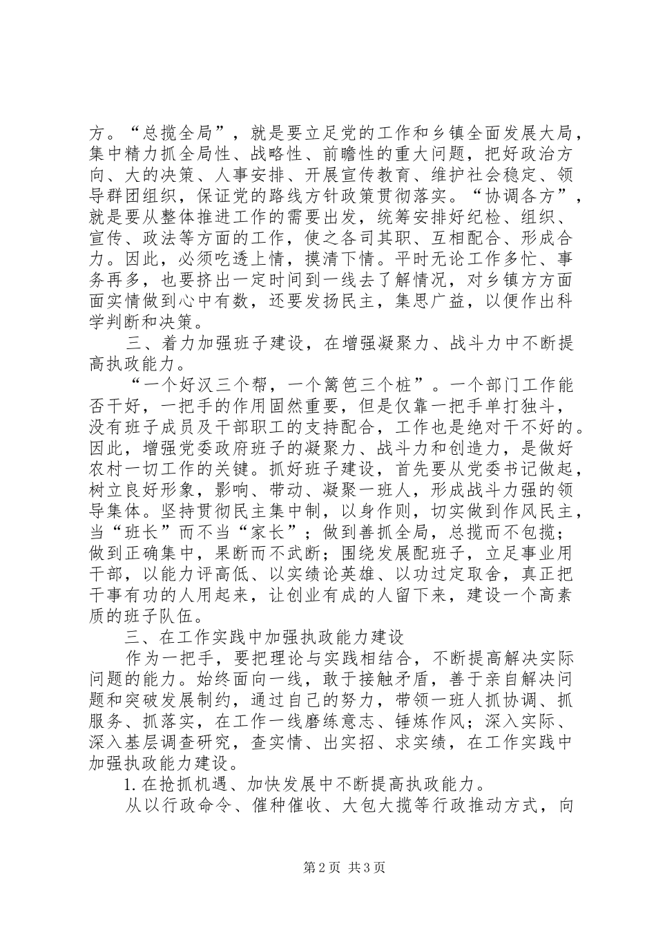 关于加强乡镇党委书记的执政能力建设的几点体会_第2页