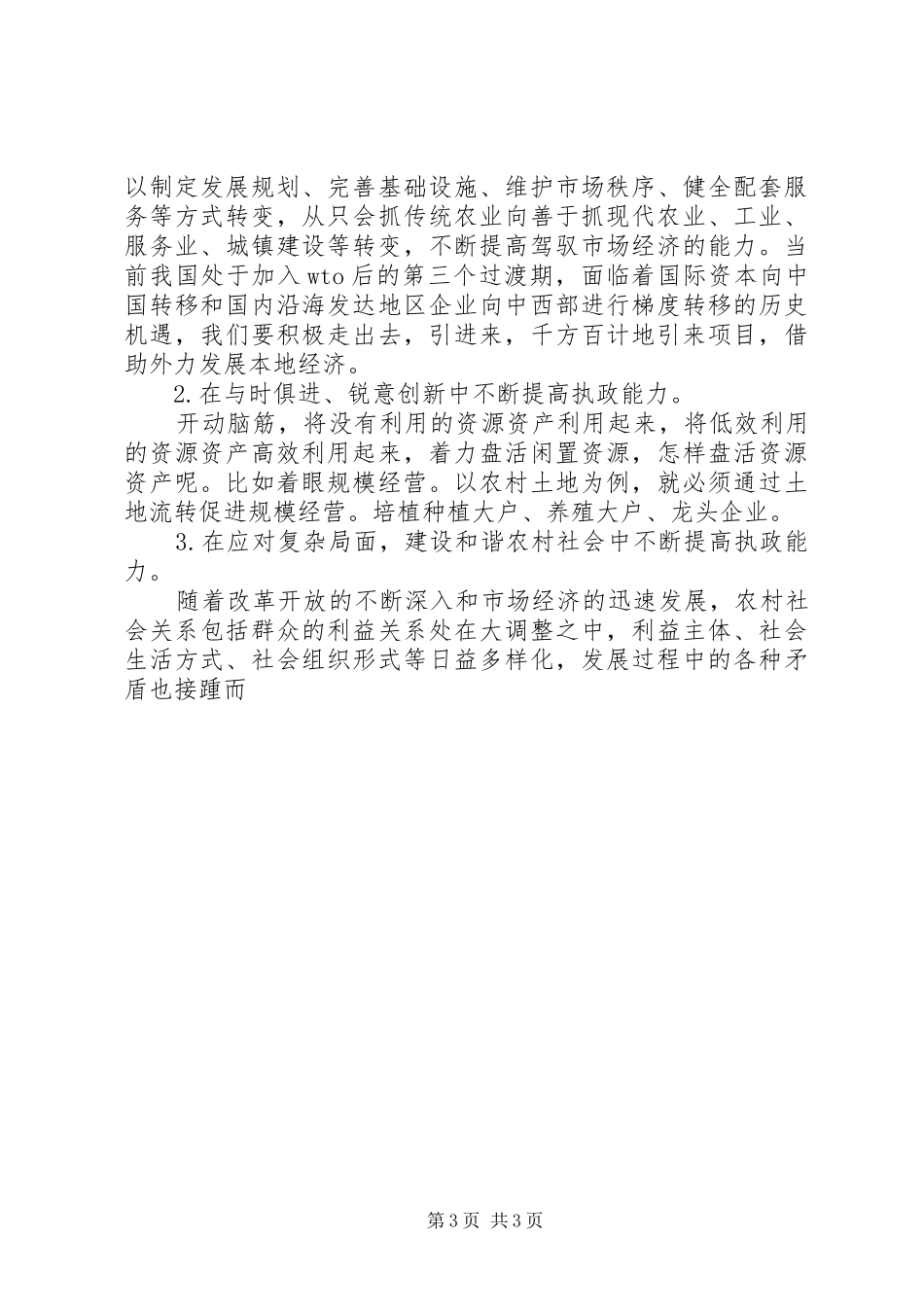 关于加强乡镇党委书记的执政能力建设的几点体会_第3页