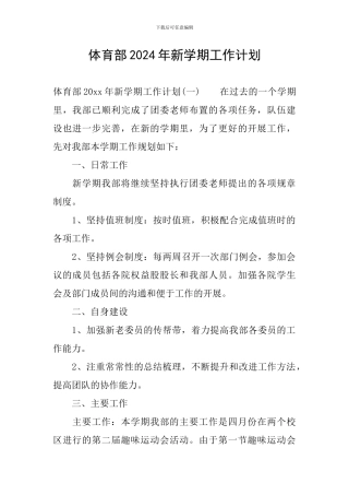 体育部2024年新学期工作计划