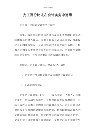 完工百分比法在会计实务中运用