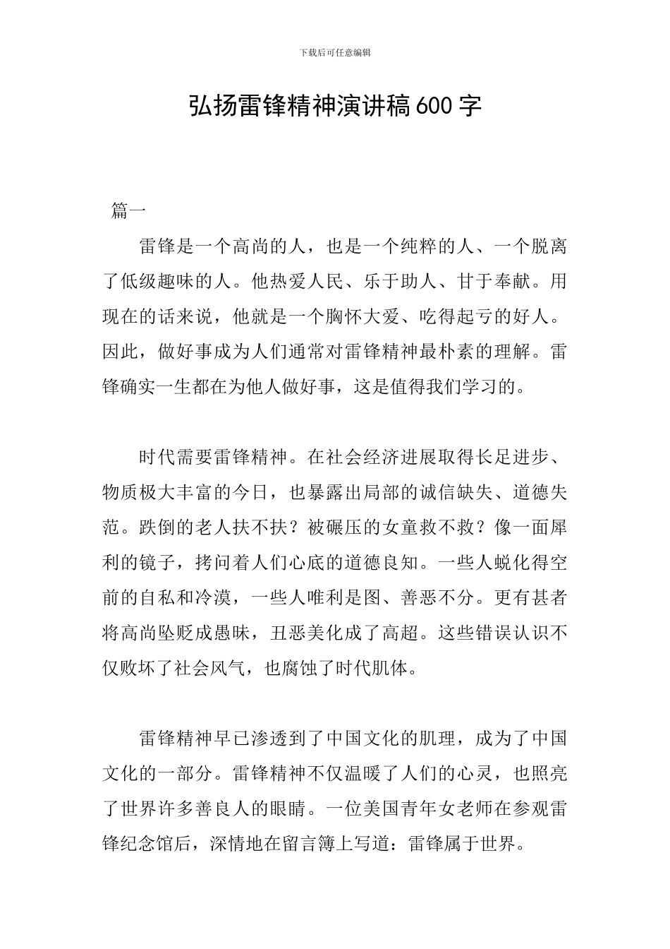 弘扬雷锋精神演讲稿600字_第1页