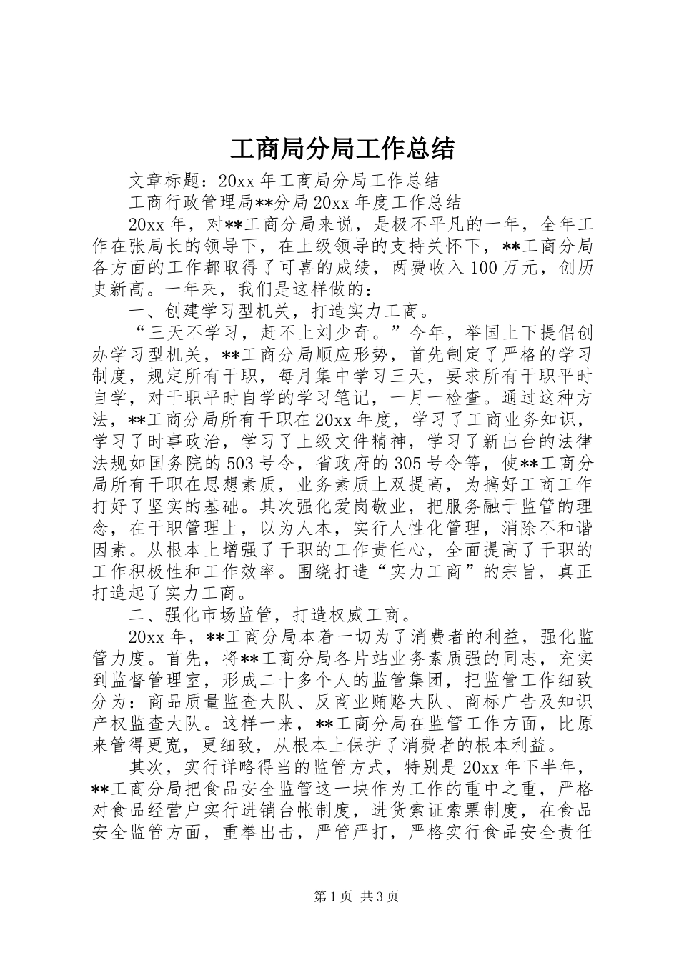 工商局分局工作总结 _第1页