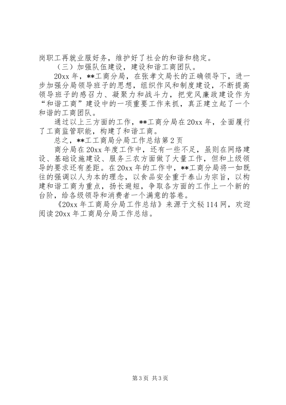 工商局分局工作总结 _第3页