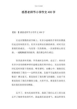 感恩教师节小学作文400字