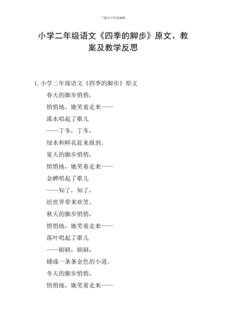 小学二年级语文《四季的脚步》原文、教案及教学反思