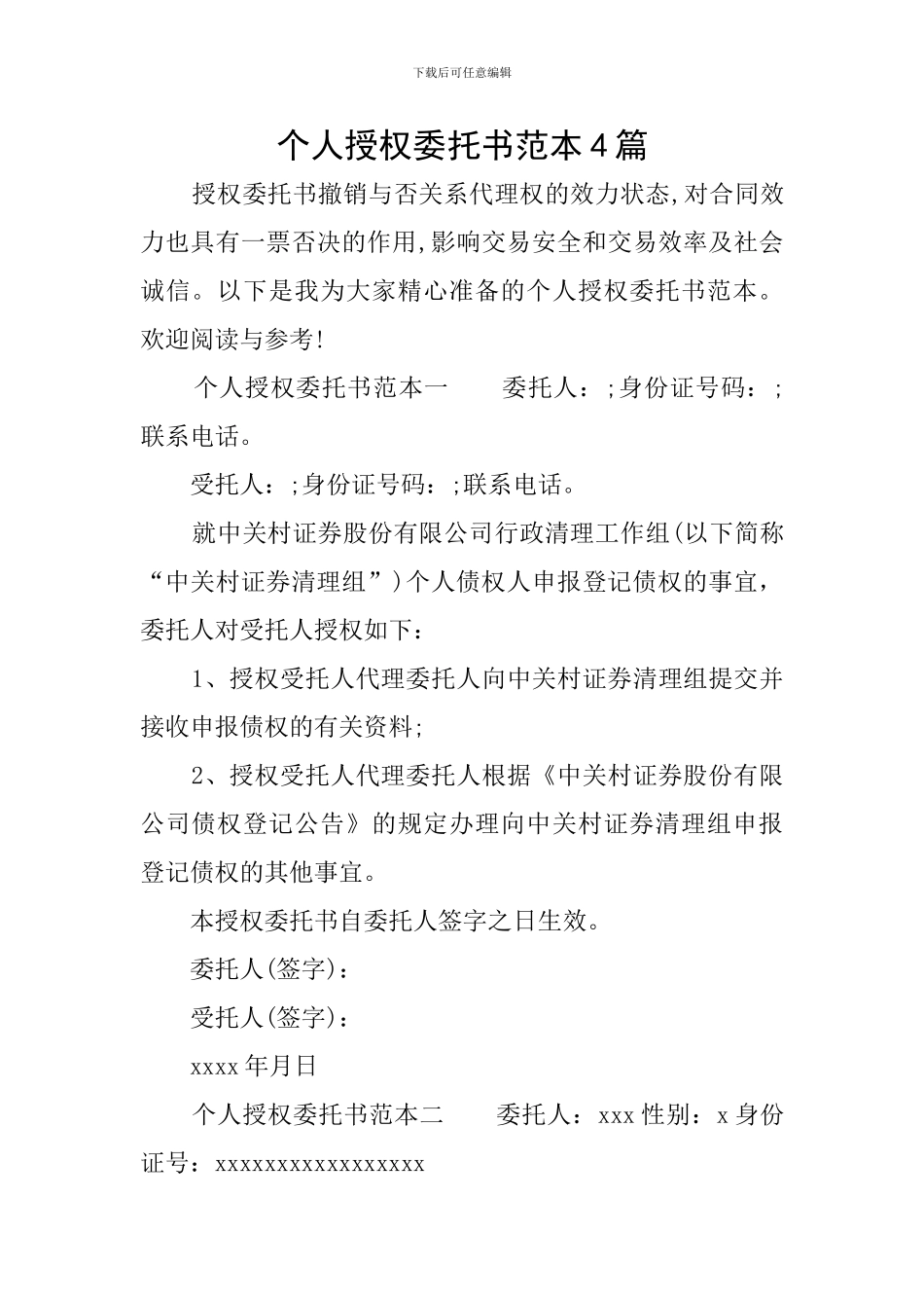 个人授权委托书范本4篇_第1页