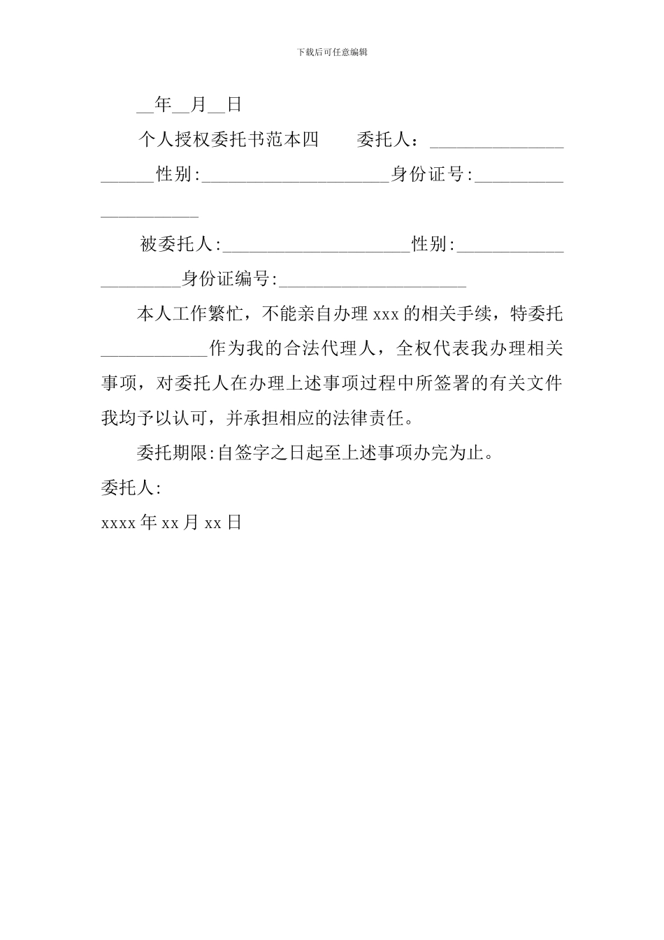 个人授权委托书范本4篇_第3页