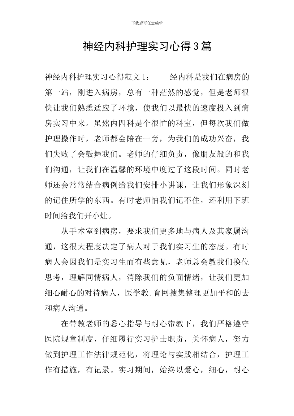 神经内科护理实习心得3篇_第1页