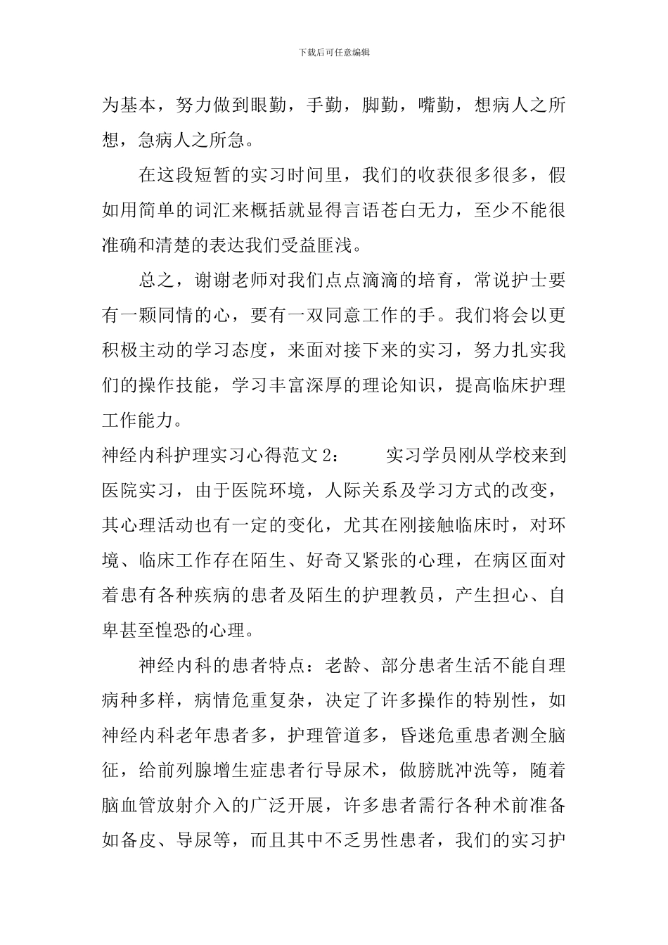 神经内科护理实习心得3篇_第2页
