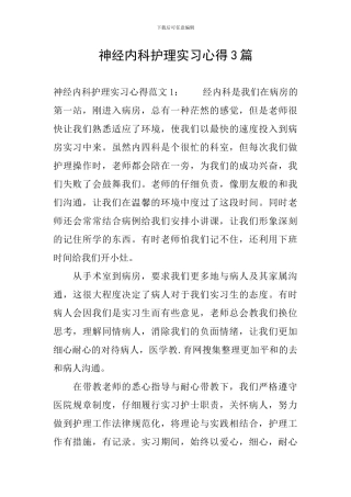 神经内科护理实习心得3篇