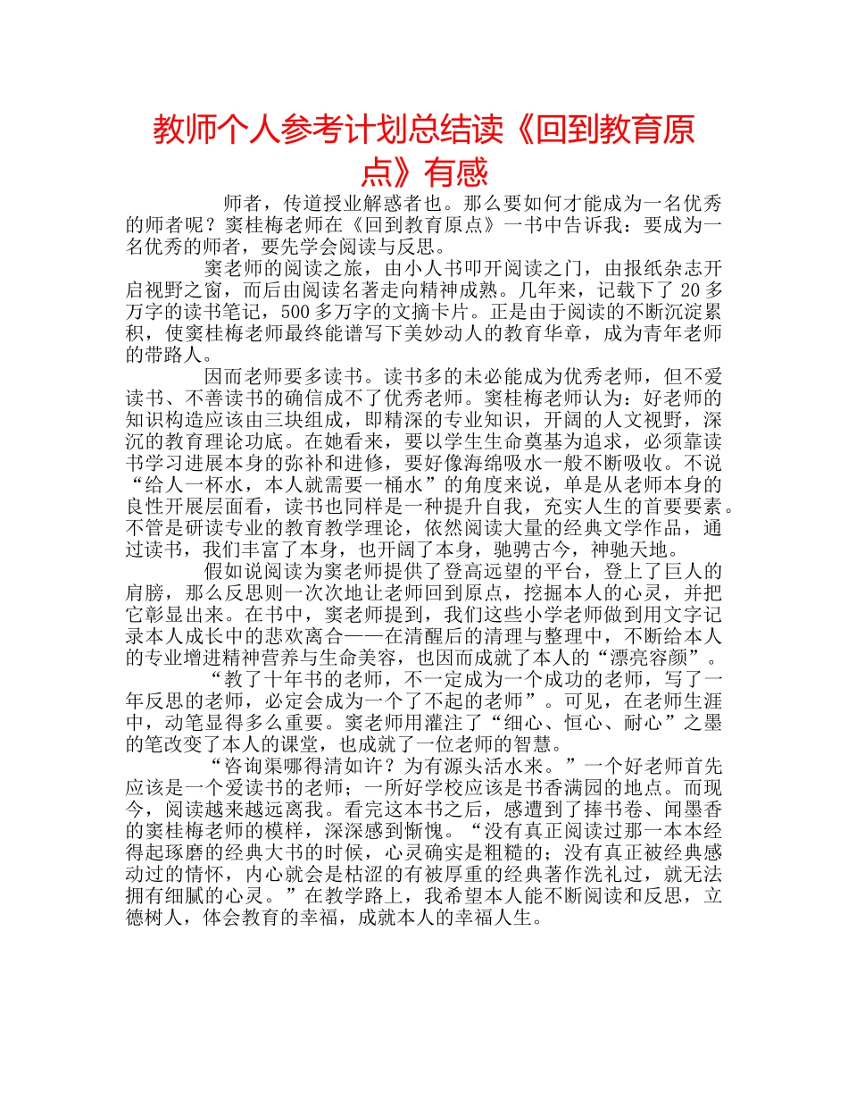 教师个人参考计划总结读《回到教育原点》有感 _第1页