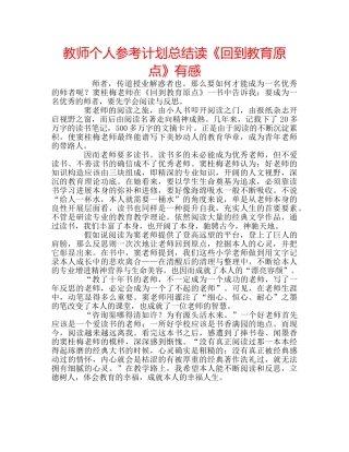 教师个人参考计划总结读《回到教育原点》有感 
