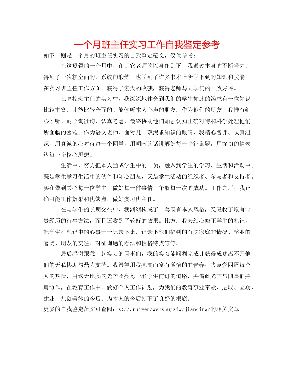 一个月班主任实习工作自我鉴定参考 _第1页