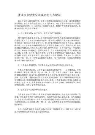 浅谈培养学生空间观念的几点做法