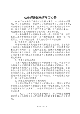 估价师继续教育学习体会