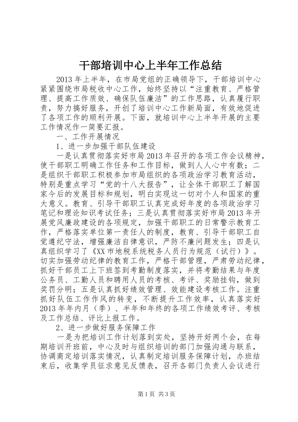 干部培训中心上半年工作总结 _第1页