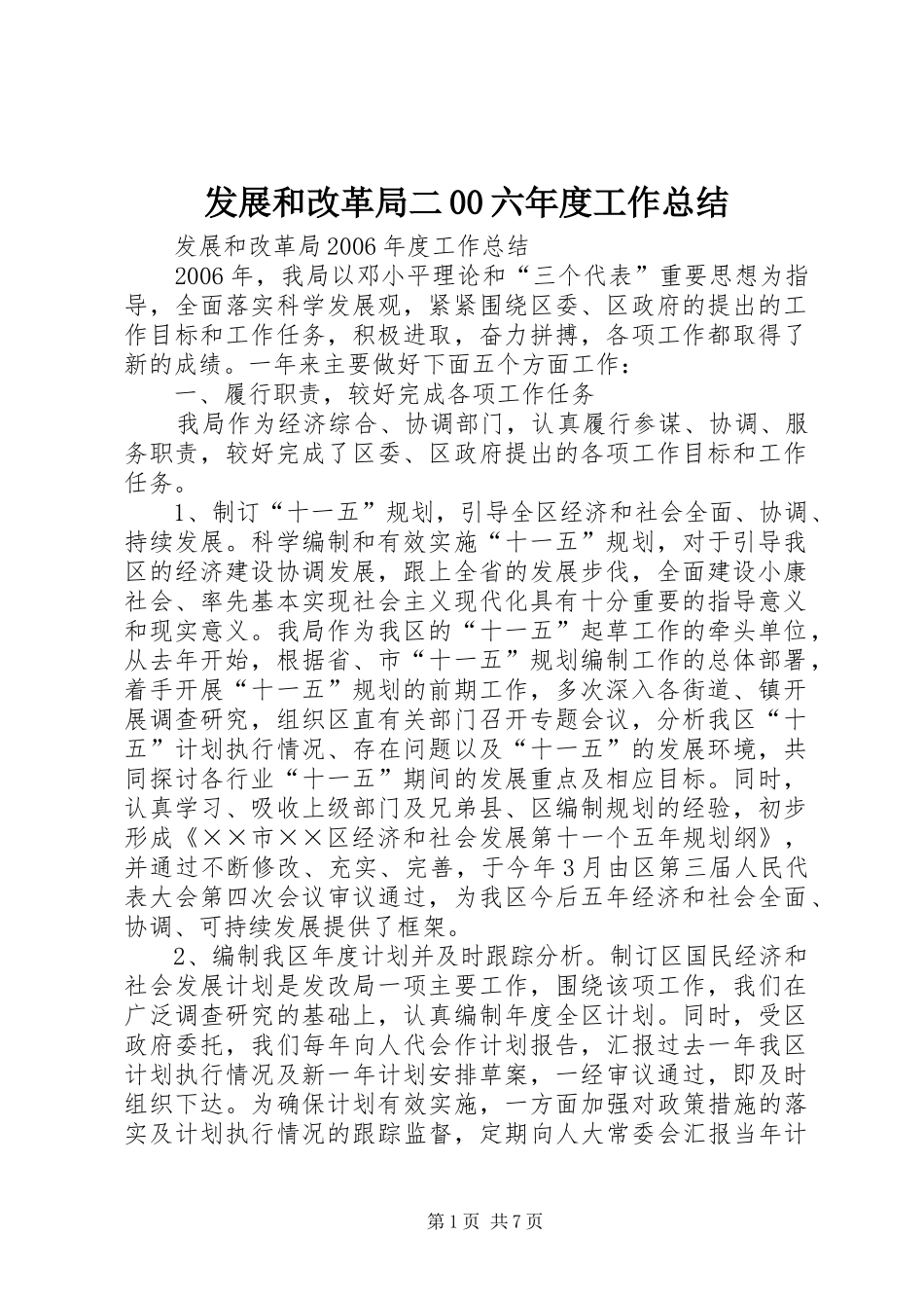 发展和改革局二00六年度工作总结 _第1页