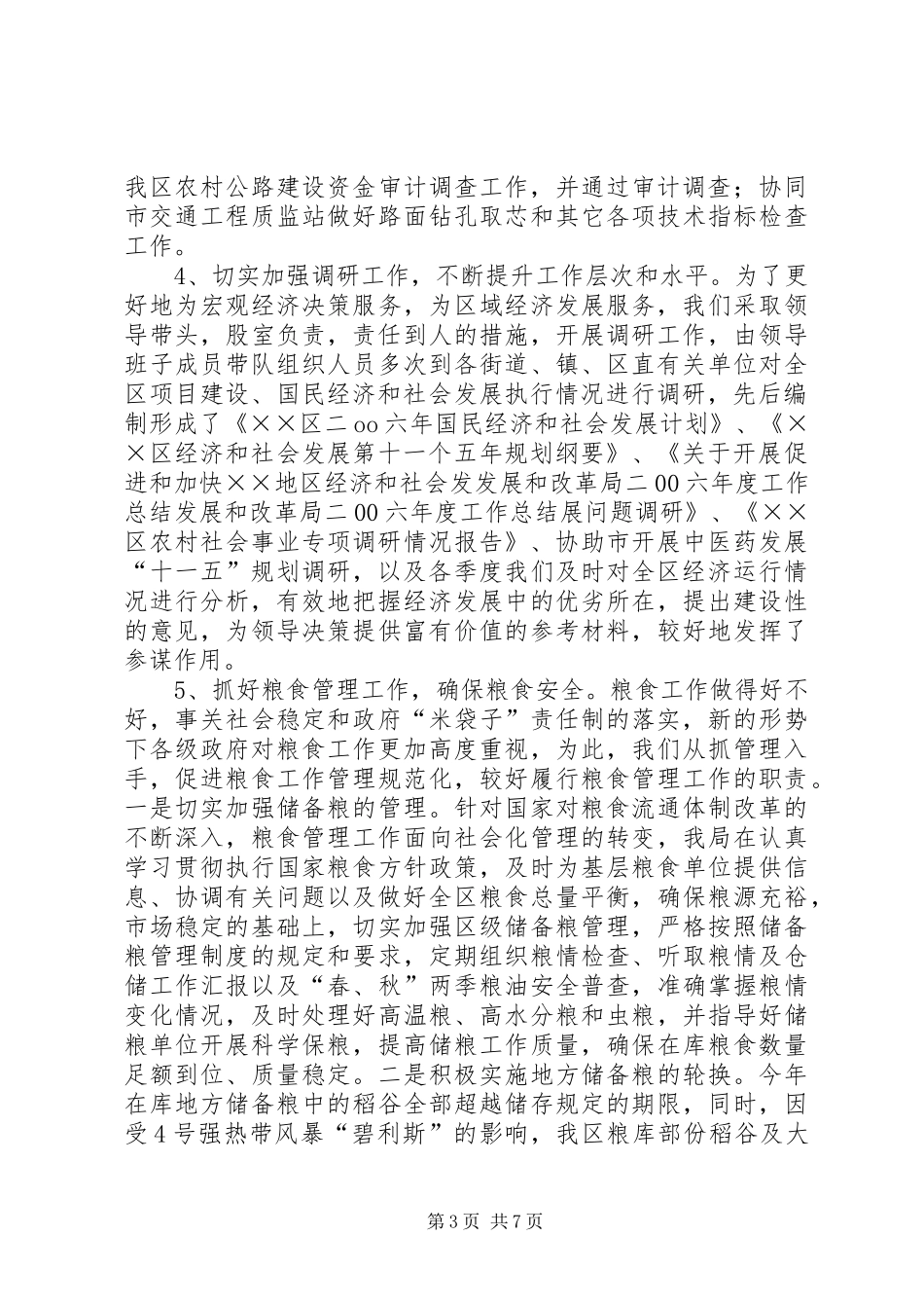 发展和改革局二00六年度工作总结 _第3页