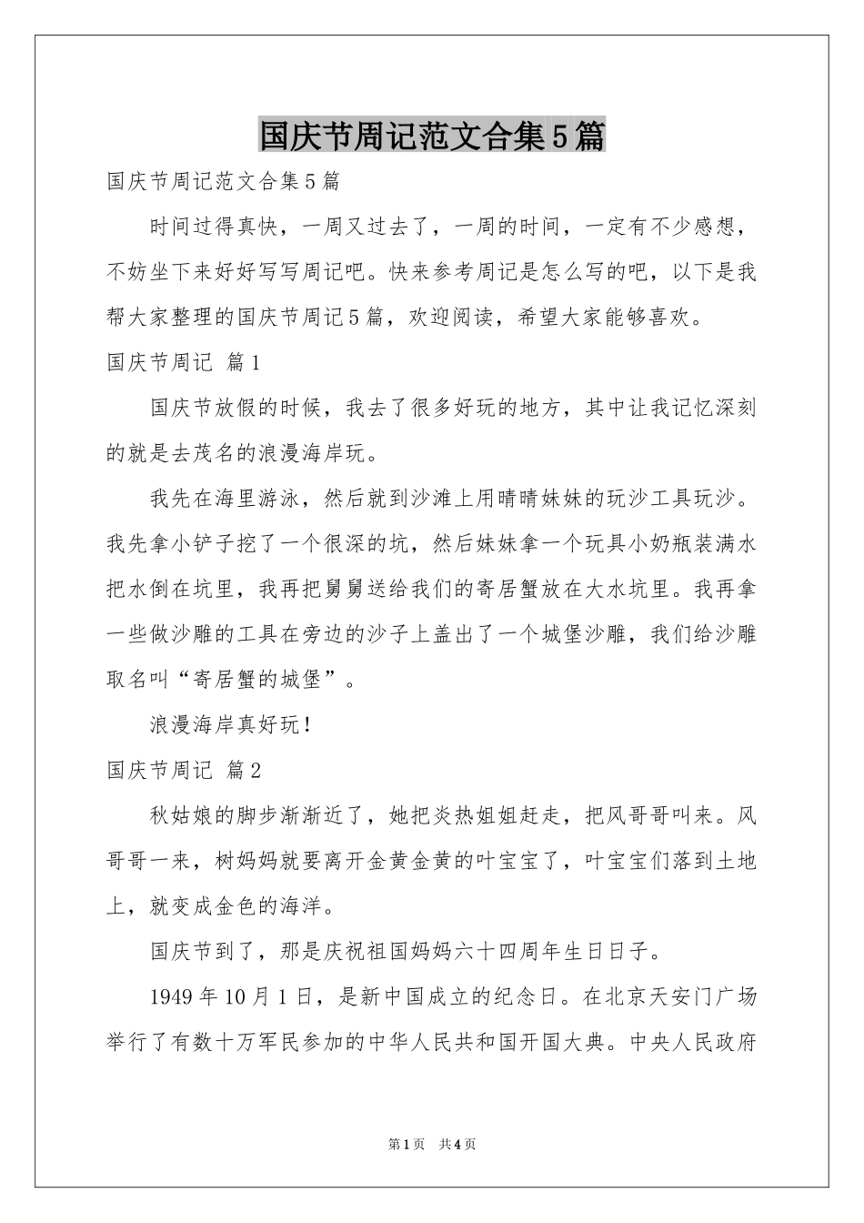 国庆节周记范本合集5篇_第1页