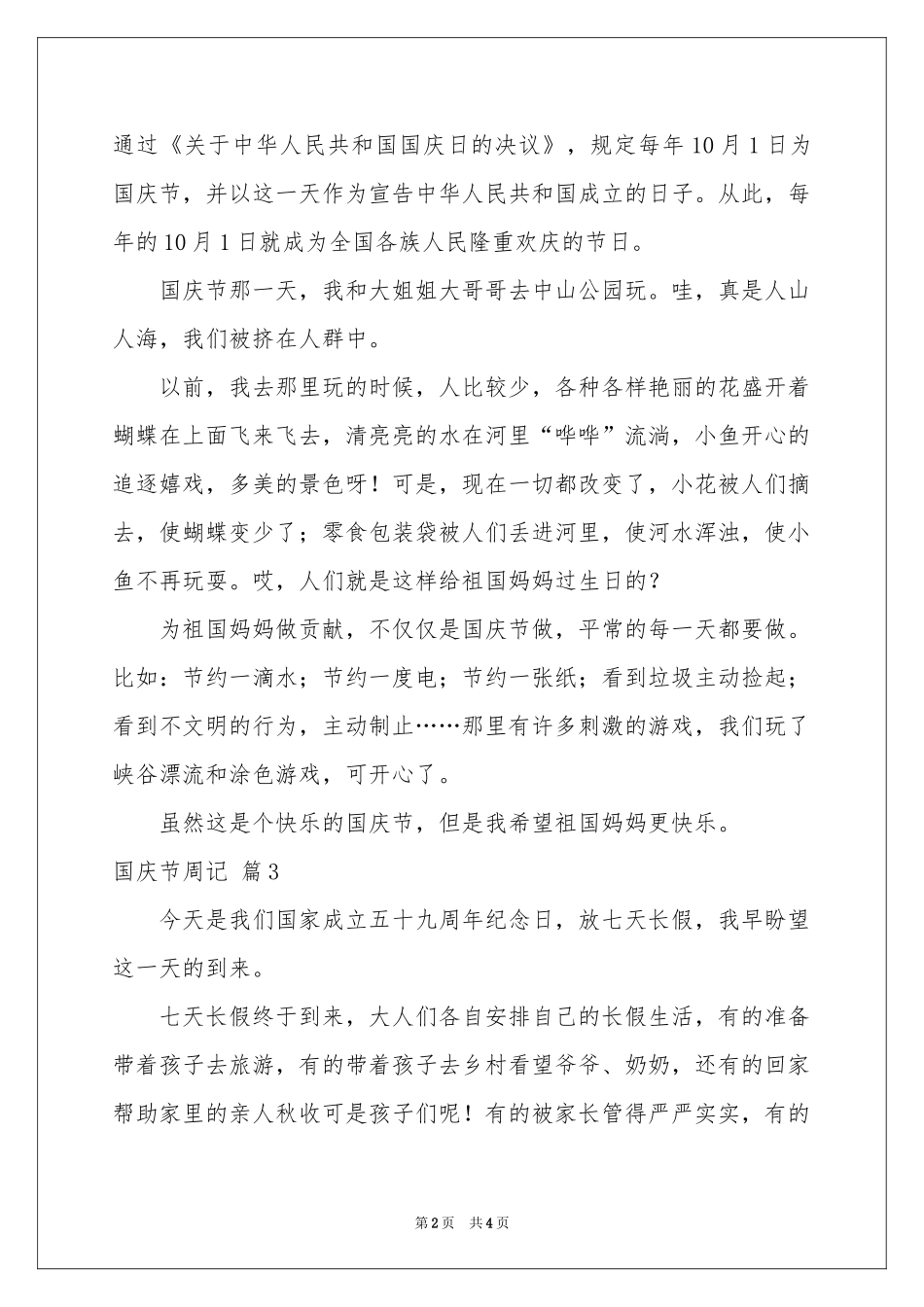 国庆节周记范本合集5篇_第2页