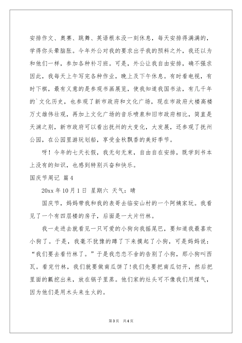 国庆节周记范本合集5篇_第3页