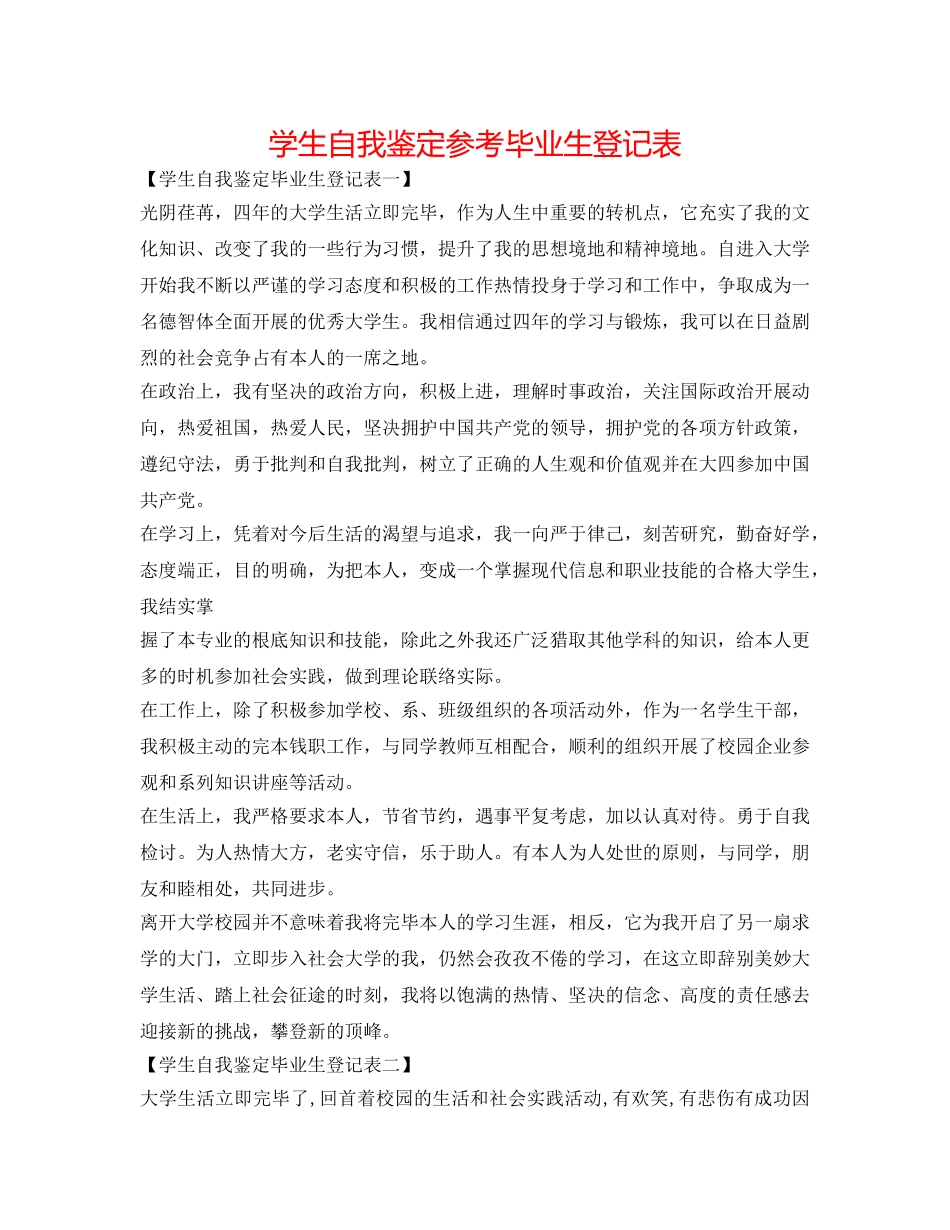 学生自我鉴定参考毕业生登记表 _第1页