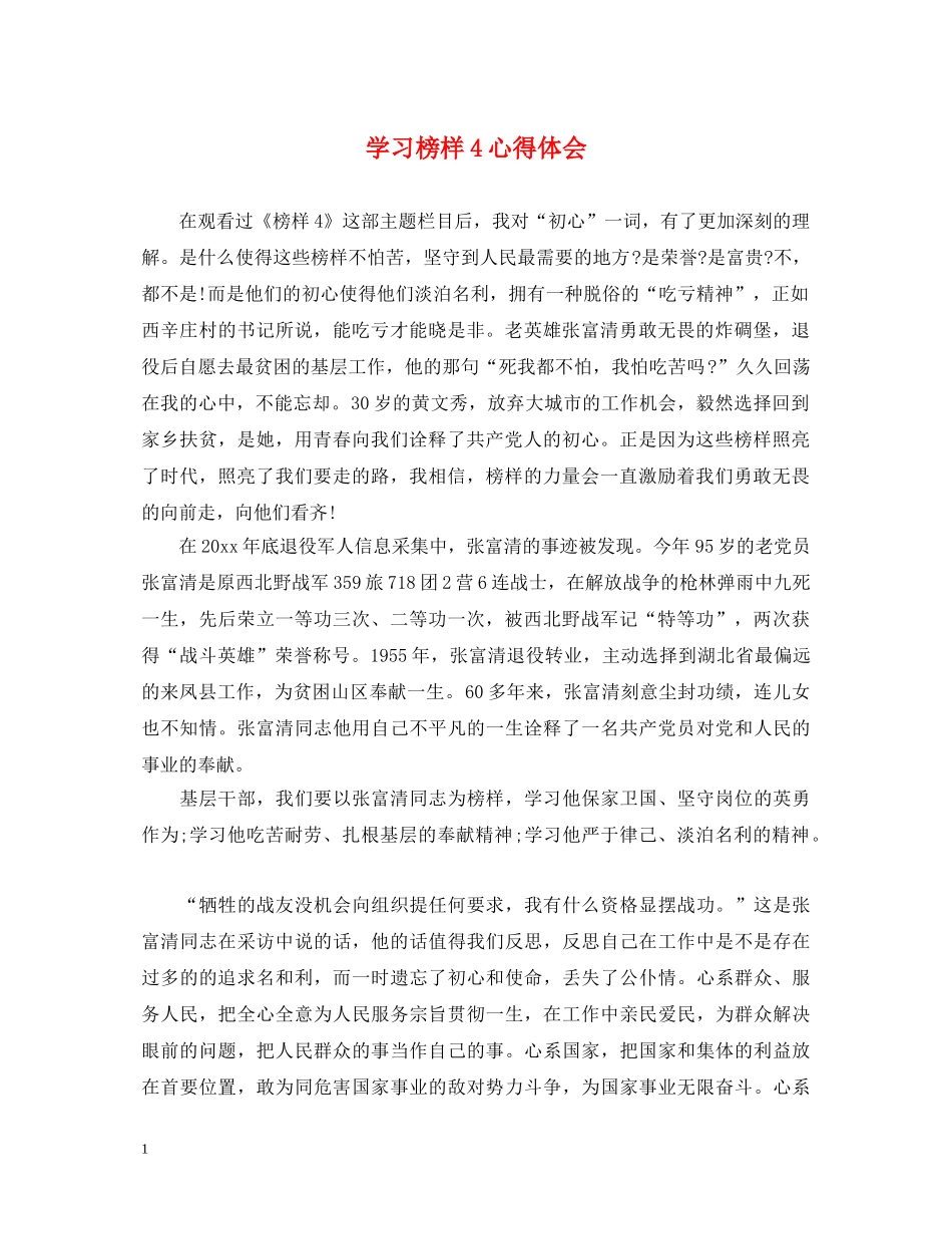 学习榜样4心得体会 _第1页