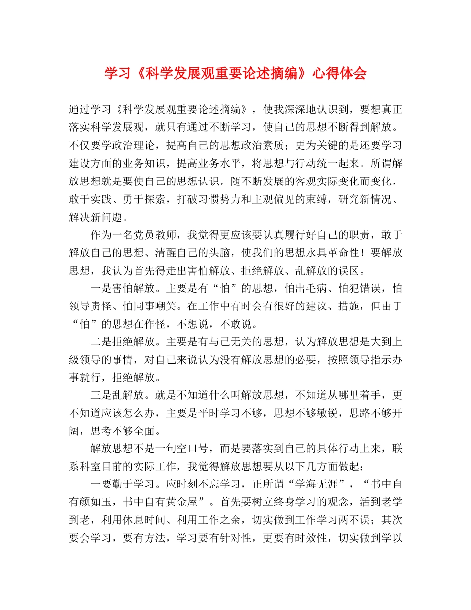 学习《科学发展观重要论述摘编》心得体会 _第1页