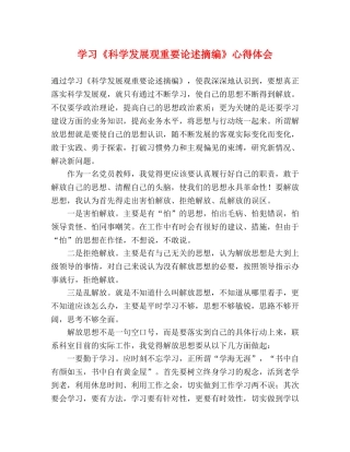学习《科学发展观重要论述摘编》心得体会 