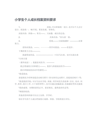小学生个人成长档案资料要求