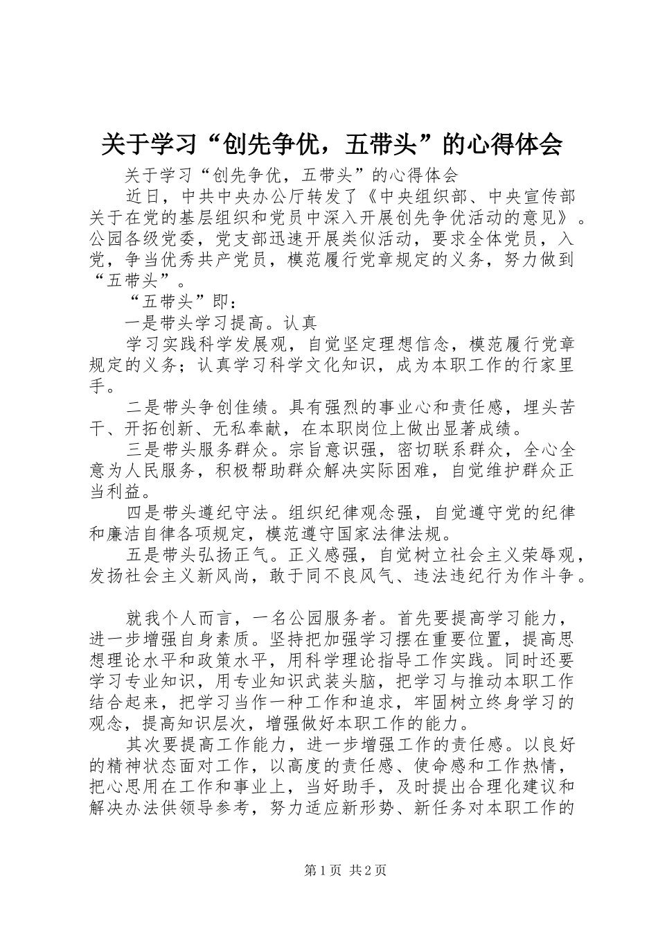 关于学习“创先争优，五带头”的体会心得_第1页