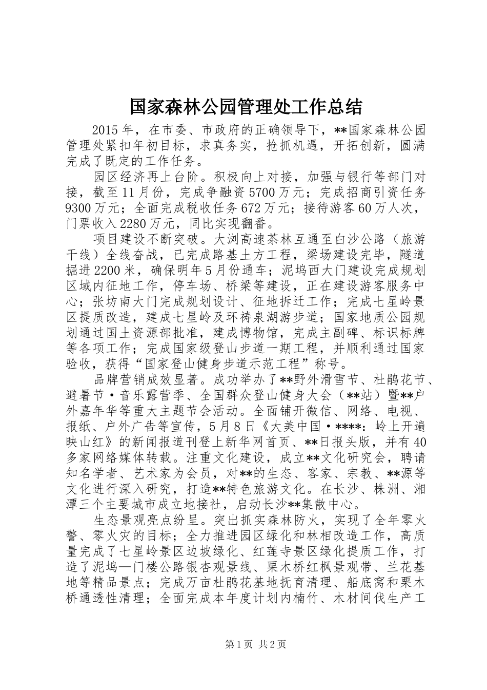 国家森林公园管理处工作总结 _第1页