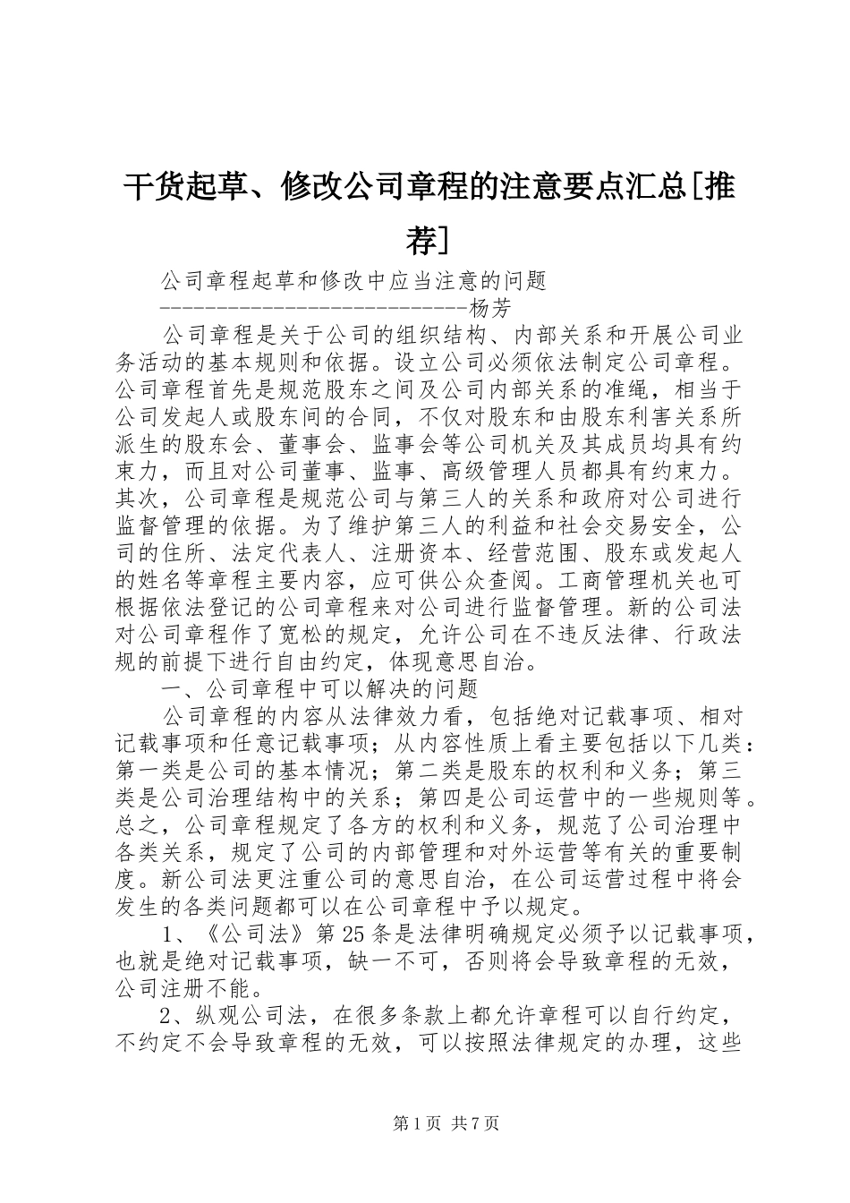 干货起草、修改公司章程的注意要点汇总[推荐] _第1页