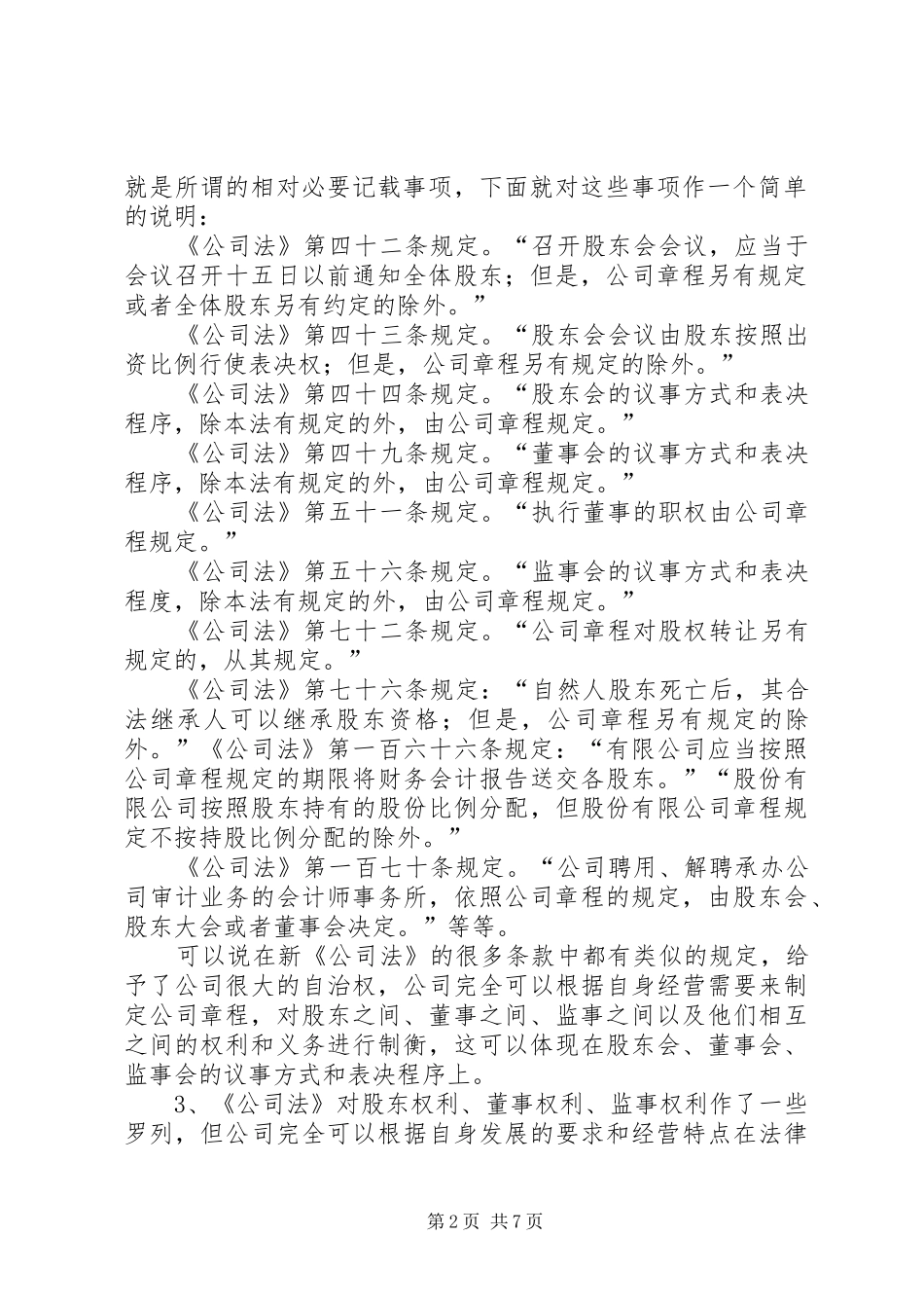干货起草、修改公司章程的注意要点汇总[推荐] _第2页