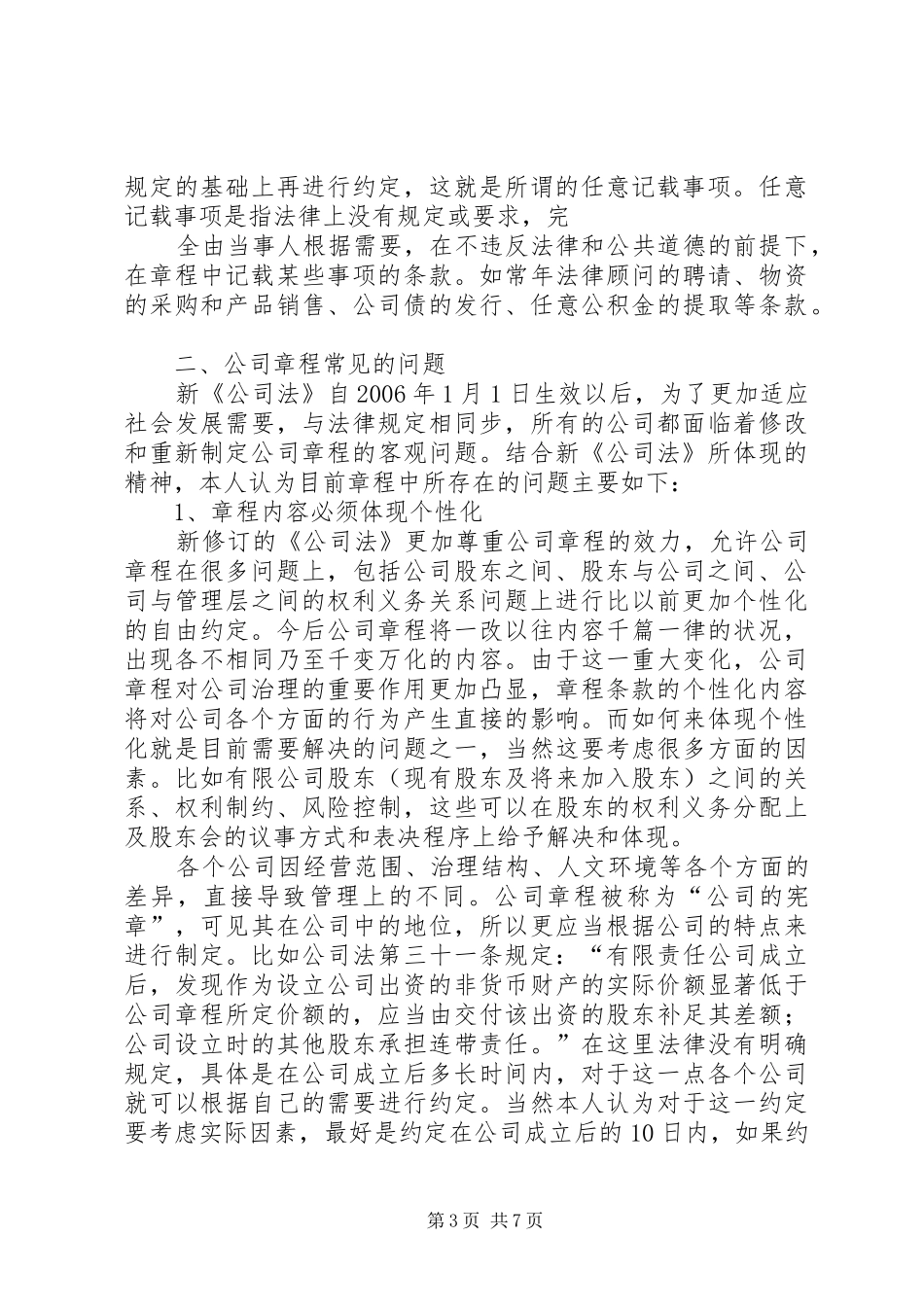 干货起草、修改公司章程的注意要点汇总[推荐] _第3页