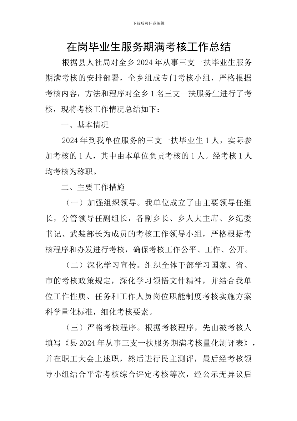 在岗毕业生服务期满考核工作总结_第1页