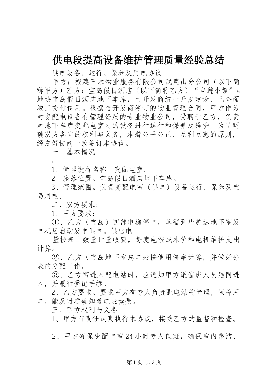 供电段提高设备维护管理质量经验总结 _第1页