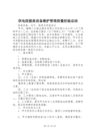 供电段提高设备维护管理质量经验总结 