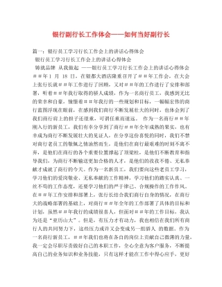 银行副行长工作体会——如何当好副行长 