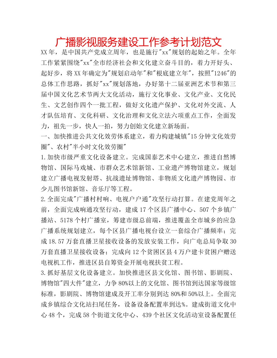 广播影视服务建设工作参考计划范文 _第1页