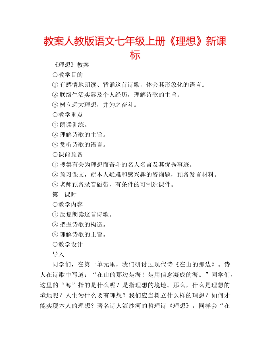 教案人教版语文七年级上册《理想》新课标 _第1页