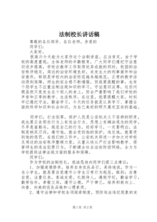 法制校长的讲话发言稿