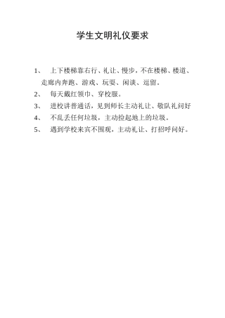 学生文明礼仪要求