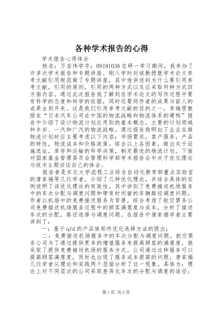 各种学术报告的心得