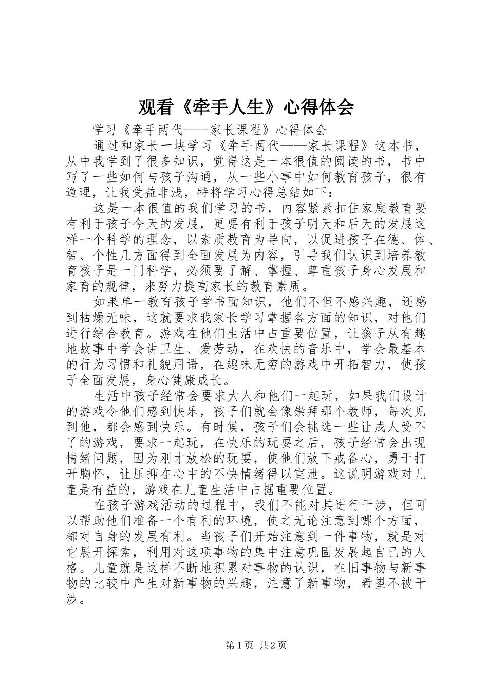 观看《牵手人生》体会心得_第1页
