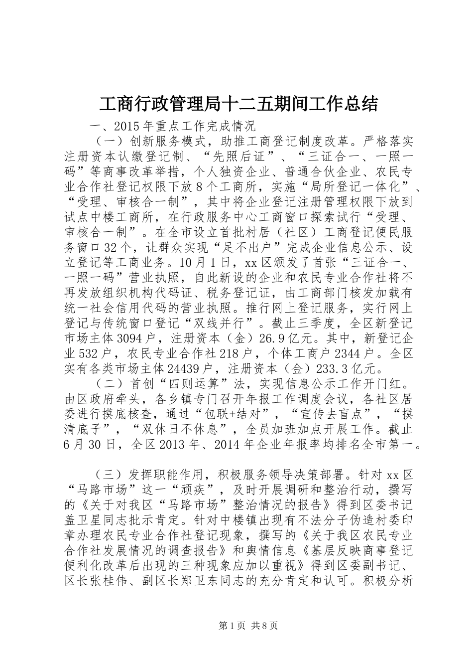 工商行政管理局十二五期间工作总结 _第1页