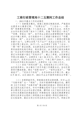 工商行政管理局十二五期间工作总结 