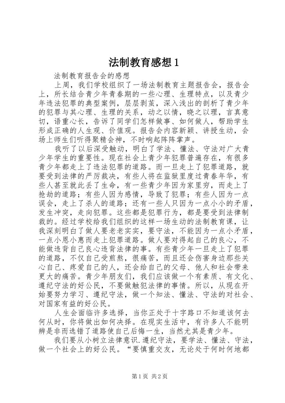 法制教育感想_第1页