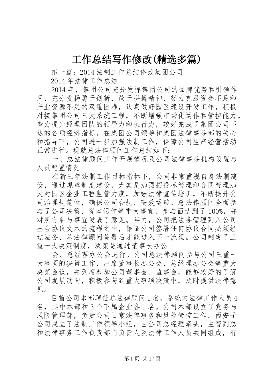 工作总结写作修改(精选多篇) _第1页